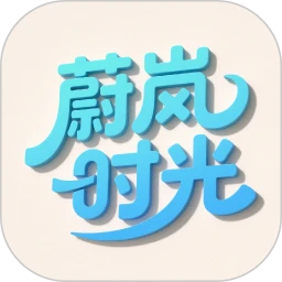 蔚岚时光