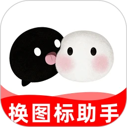 快捷换图标工具