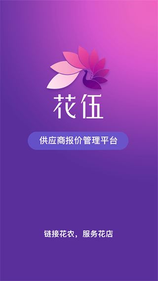 花伍供应商平台(鲜花供应平台) v2.4.6 安卓版
