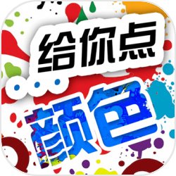 给你点颜色画画 给你点颜色画画
