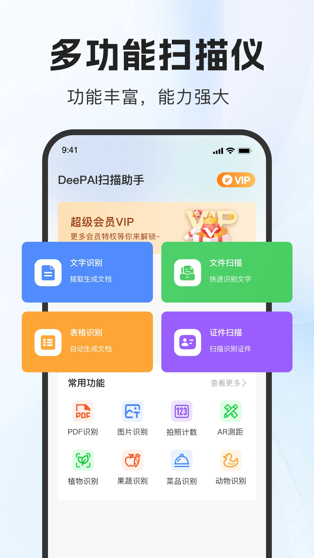 DeePAI扫描助手