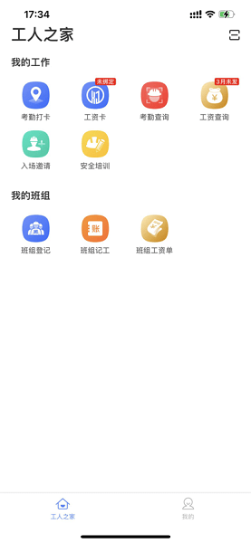 新薪通-工人端