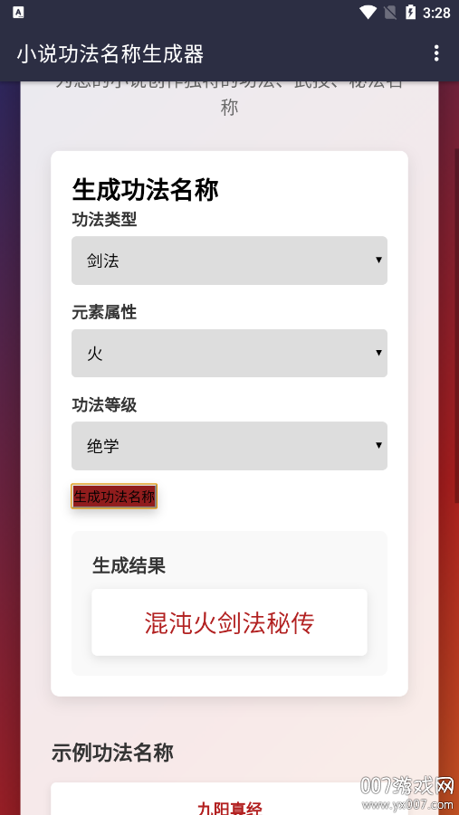小说功法名称生成器