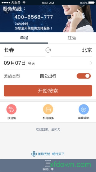 差旅天下 差旅天下