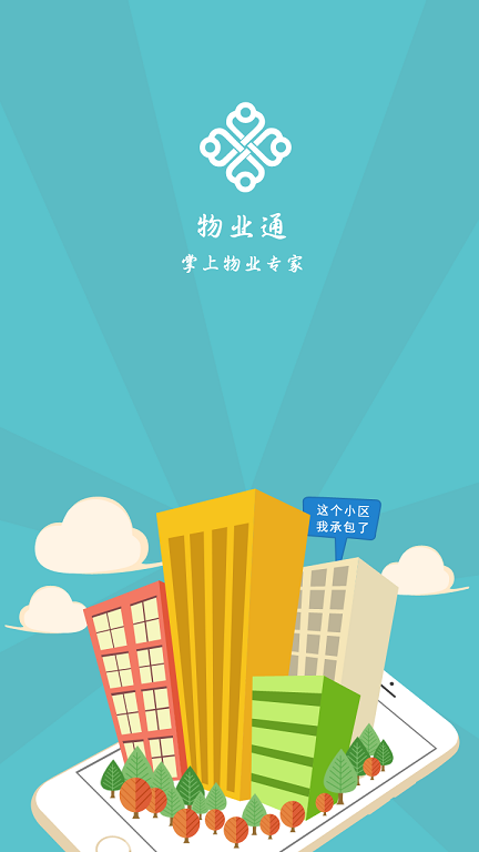 社区物业通 社区物业通