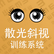 斜视训练系统
