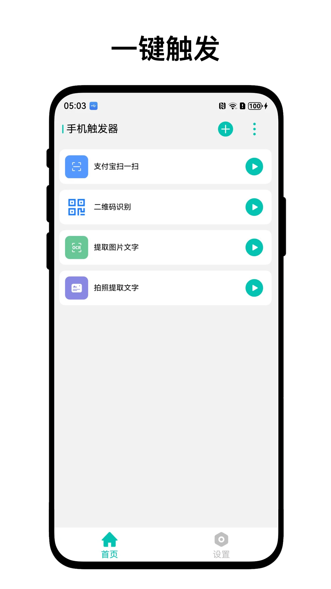 手机触发器
