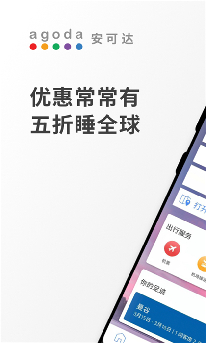 agoda安可达最新版