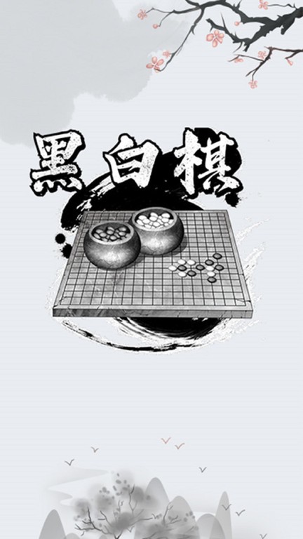 黑白棋对战 黑白棋对战