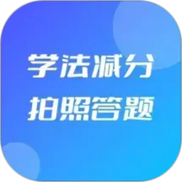 学法减分拍照答题