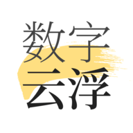 数字云浮