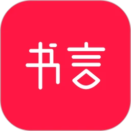 书言笔记