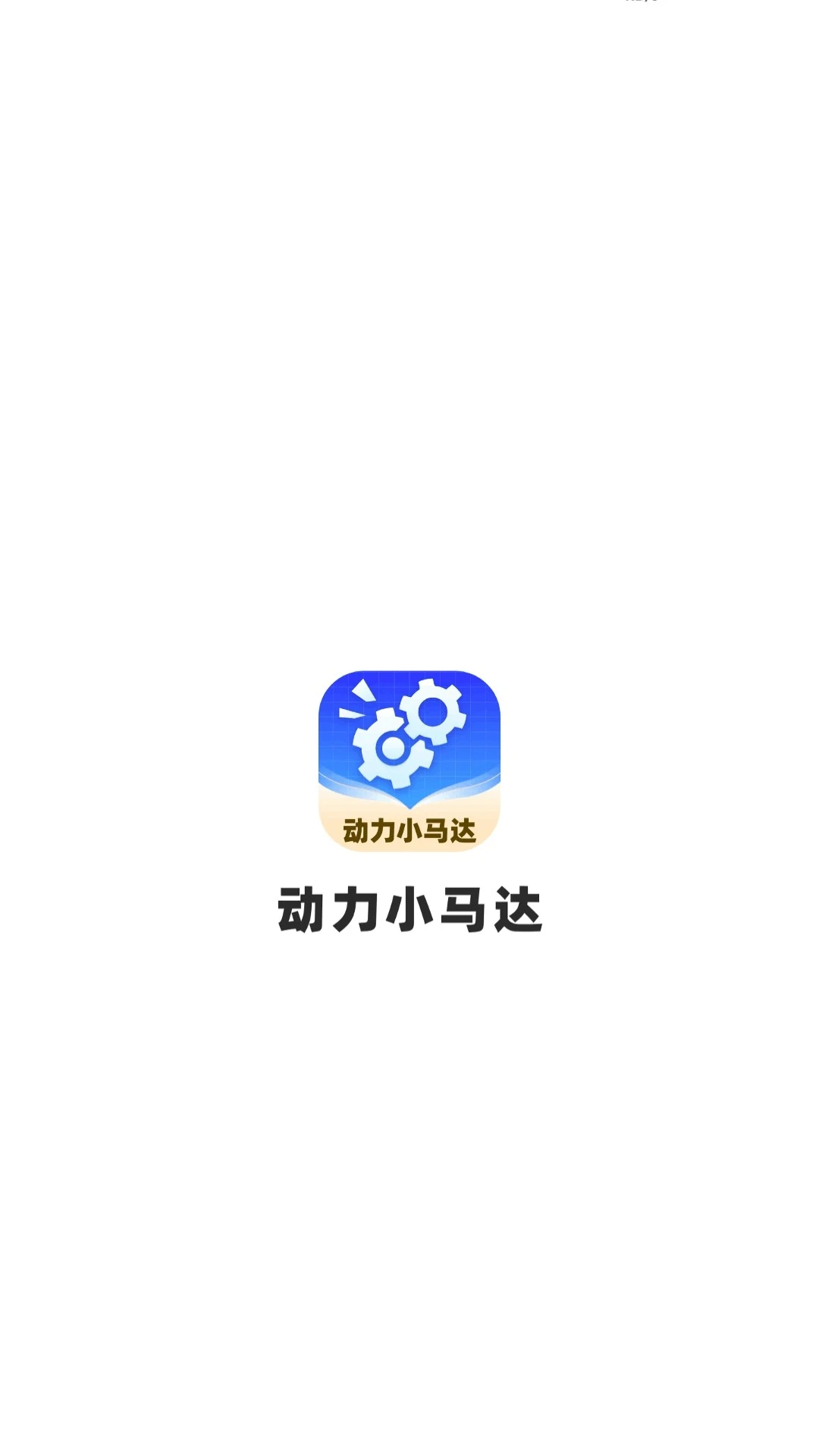 动力小马达