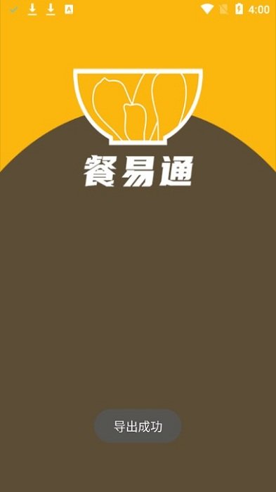 餐易通
