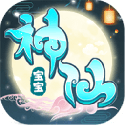 神仙宝宝