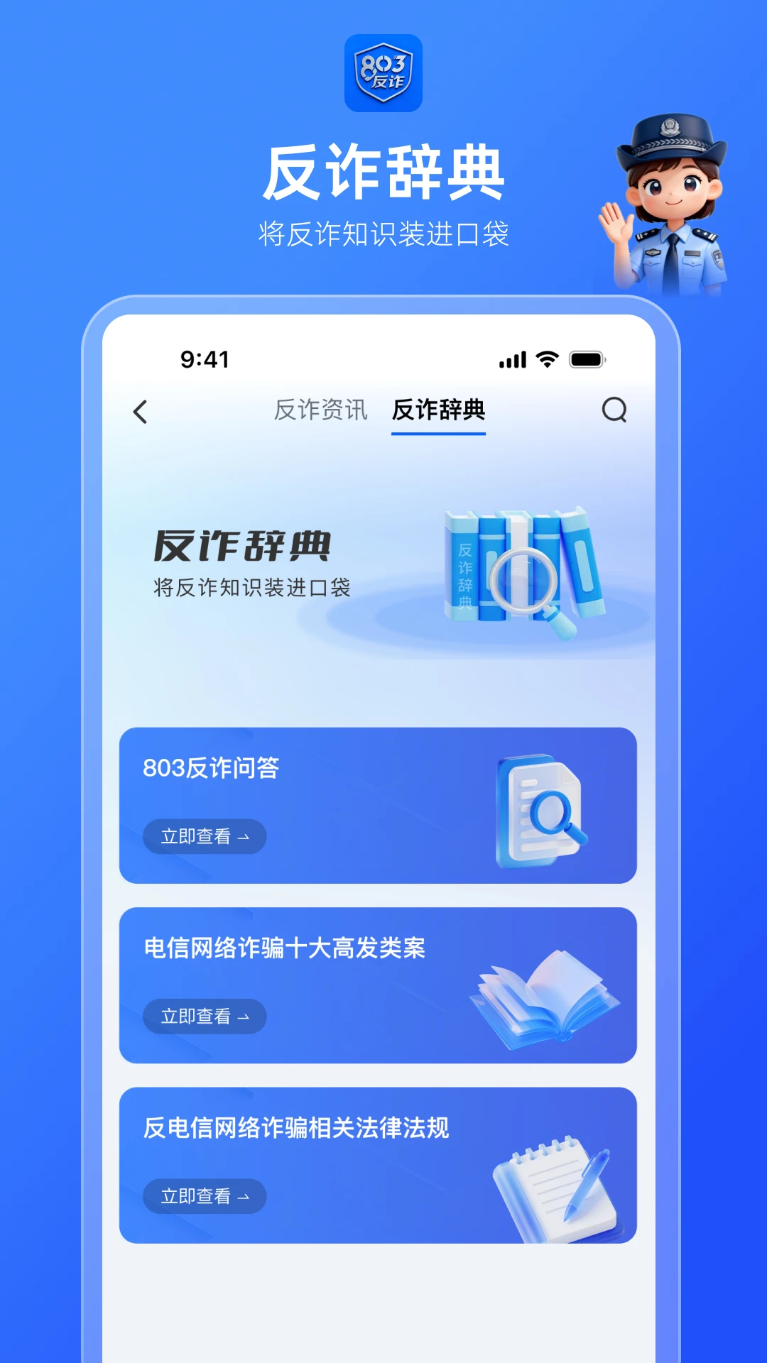 803反诈智能体