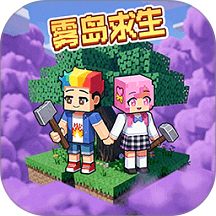 双人迷雾世界求生