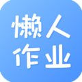 懒人作业答案app 安卓版v1.5.1