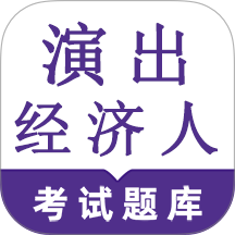 演出经纪人鸣题库