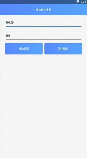 微信余额充电