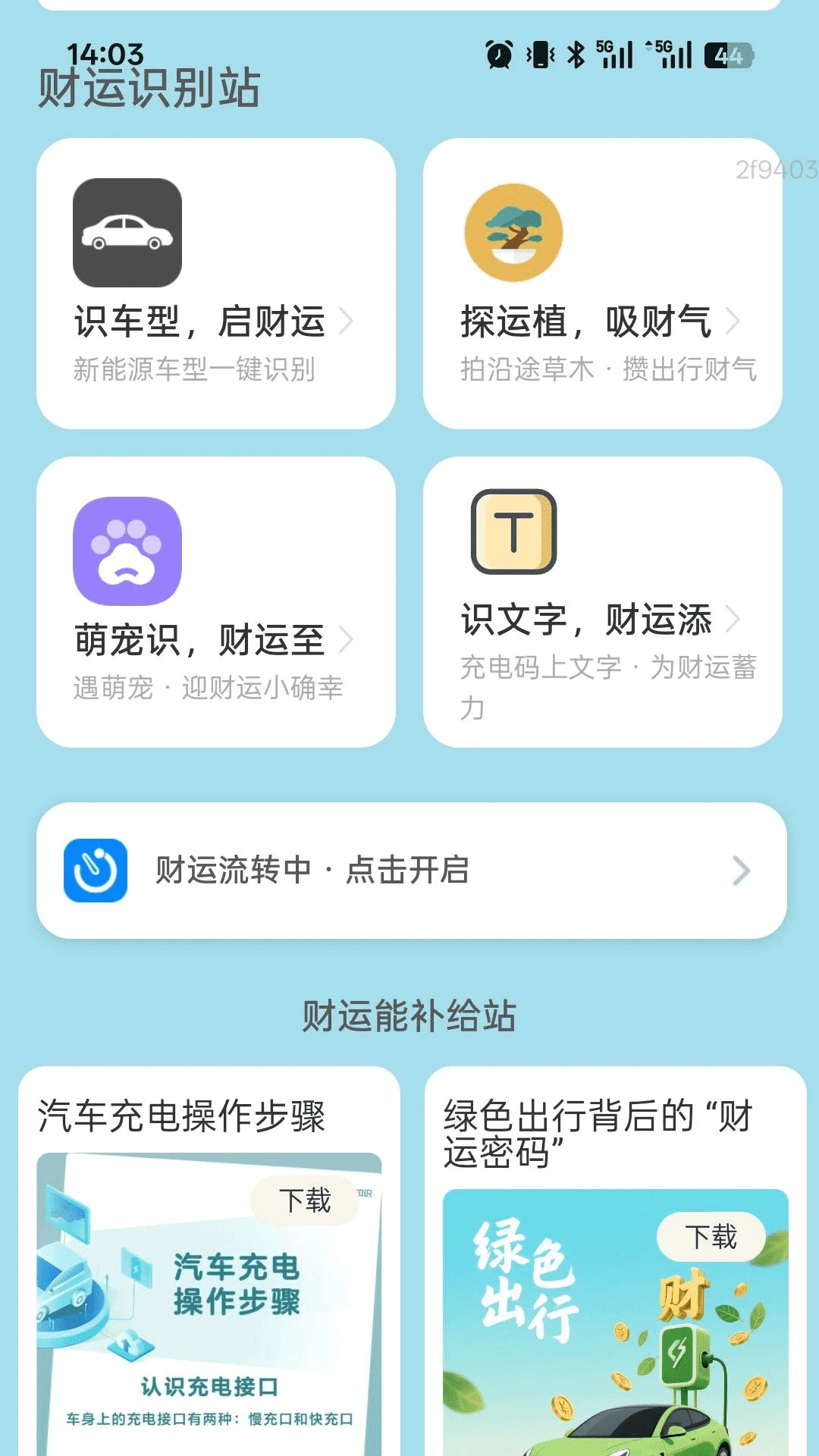 充电财运来