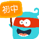 初中学霸讲堂