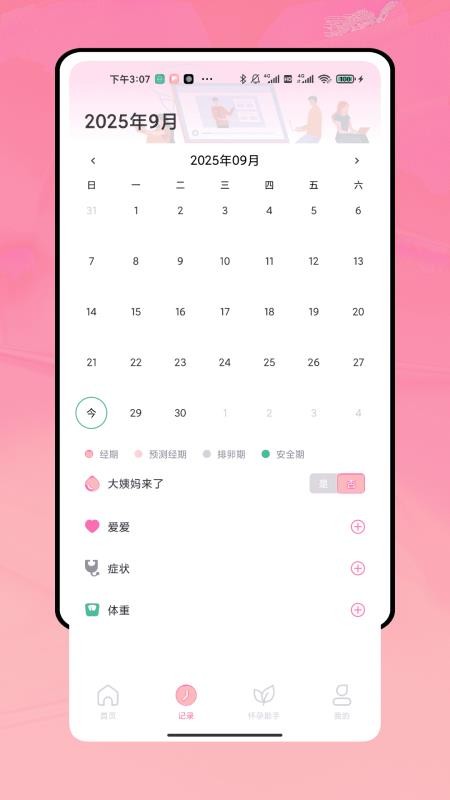 姨妈来了记录 姨妈来了记录