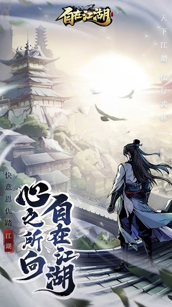 自在江湖九游版 最新版v1.0.5