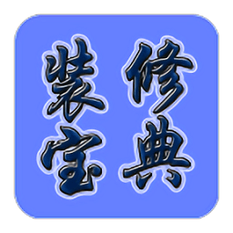 装修宝典