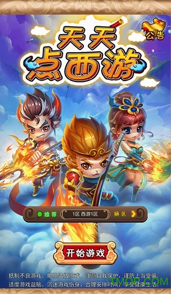 天天点西游