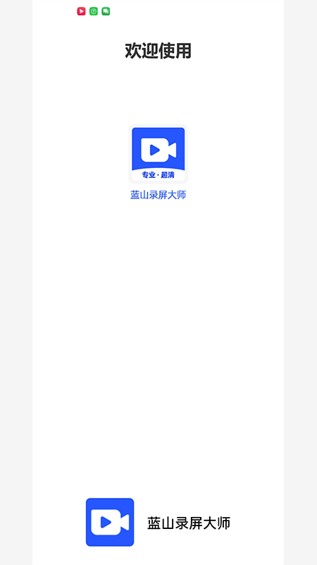 蓝山录屏大师