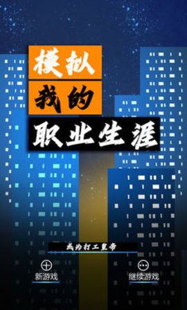 模拟我的职业生涯去免广告版