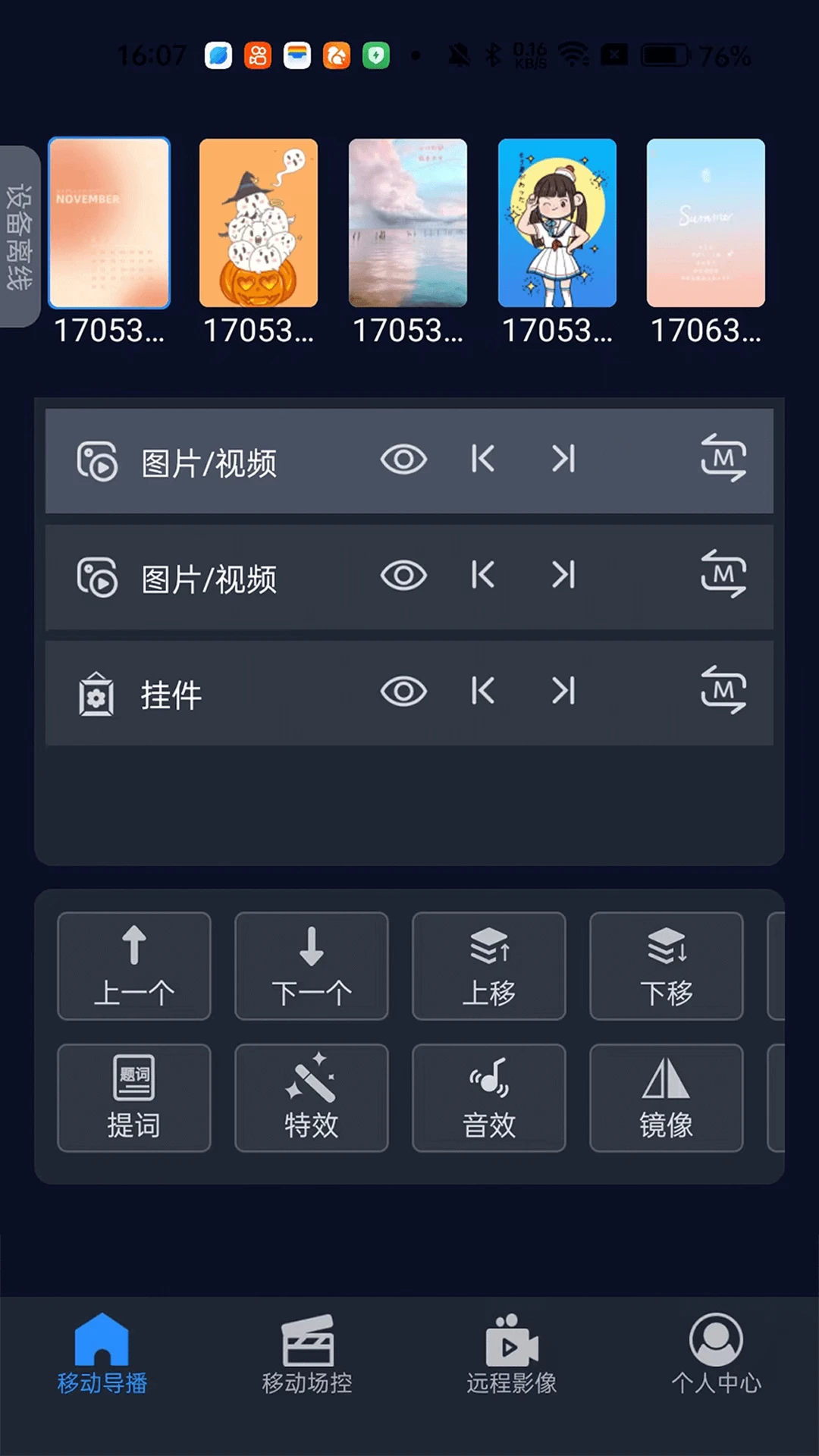 爱导播遥控