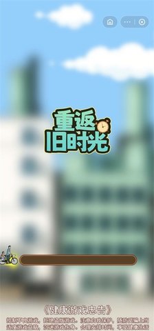 重返旧时光 重返旧时光