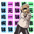 挑战钵钵鸡 安卓版v1.0