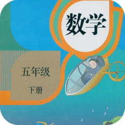 五年级数学下册
