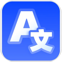 安卓翻译官