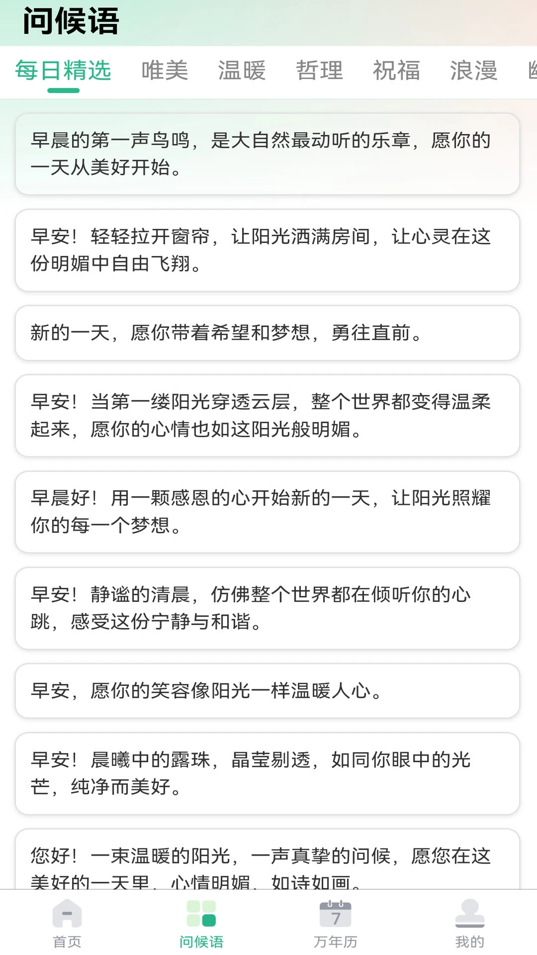 每日问候语精灵