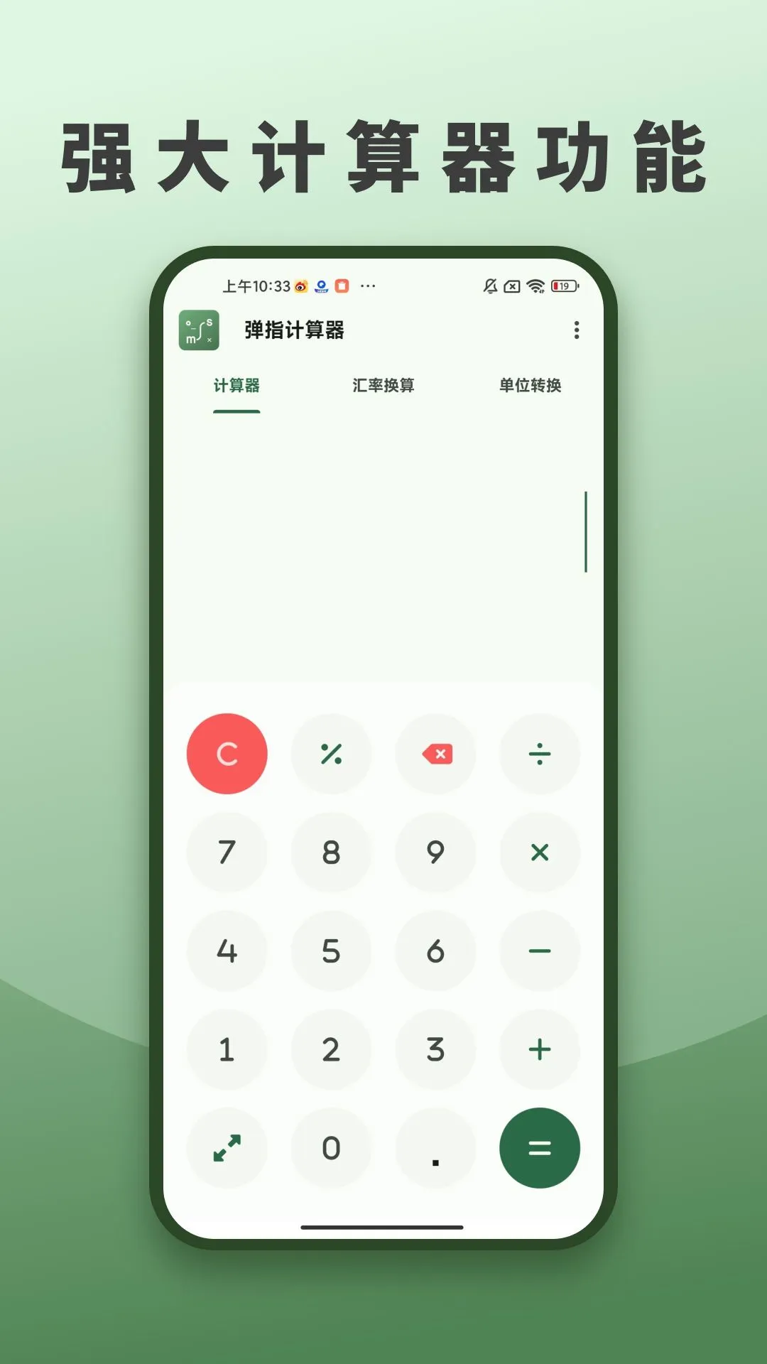 弹指营智能计算器