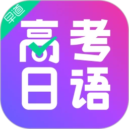 高考日语助手