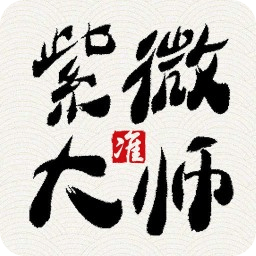 紫微大师星座算命
