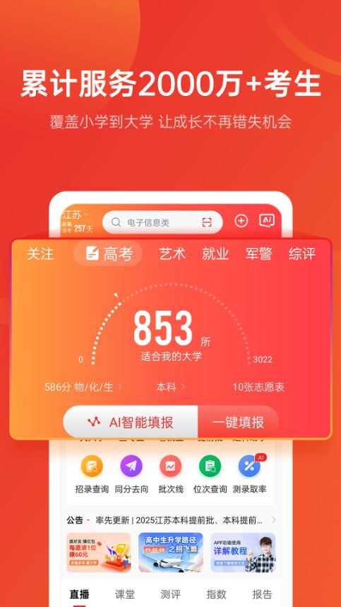 优志愿(志愿填报软件) v9.10.3 安卓手机版