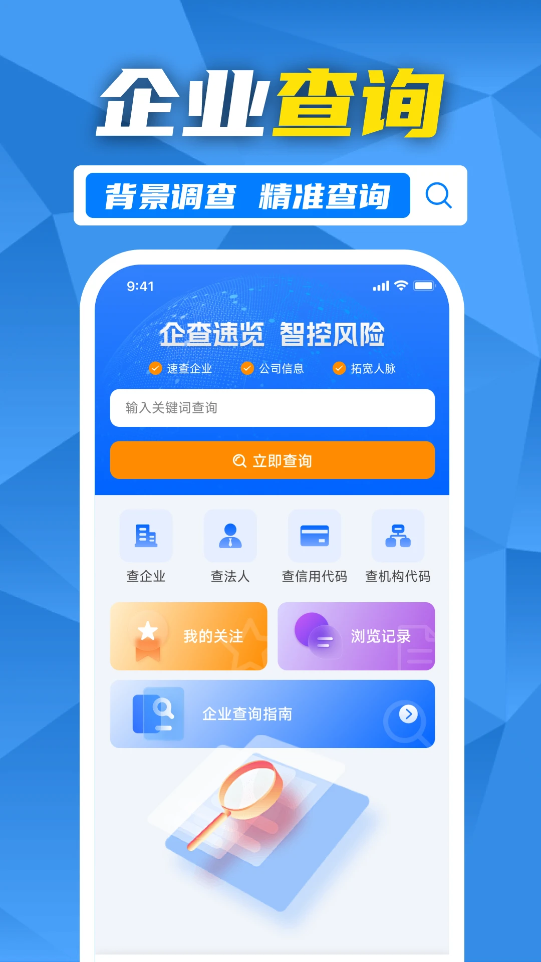 企业信用信息速查