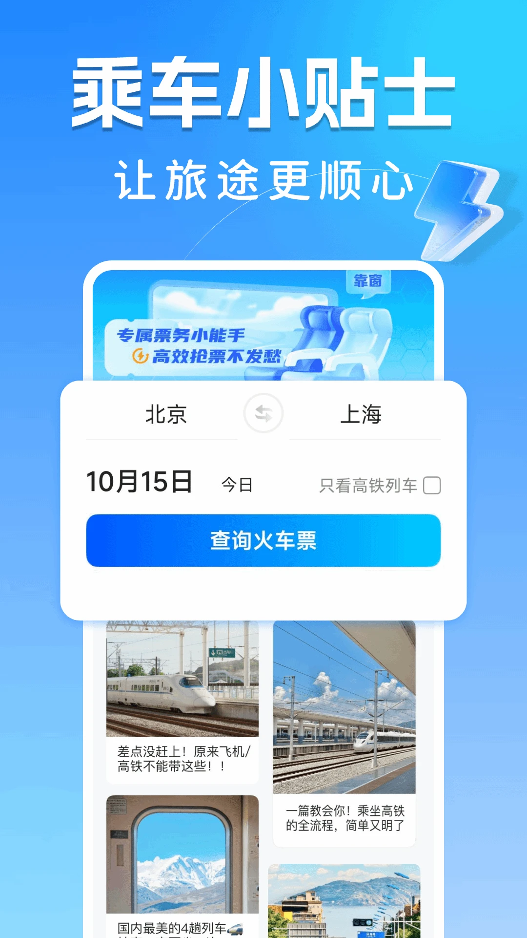 123高铁订票助手