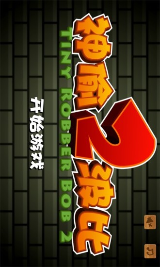 小小神偷波比2 小小神偷波比2
