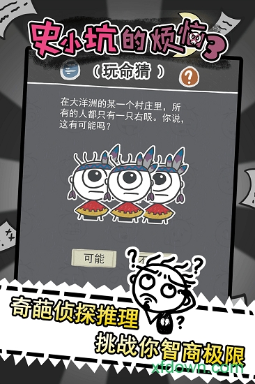 史小坑的烦恼3玩命猜 史小坑的烦恼3玩命猜