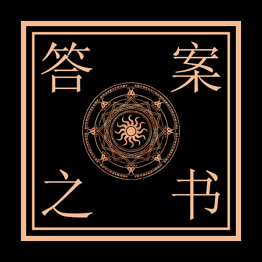 解答答案之书 解答答案之书