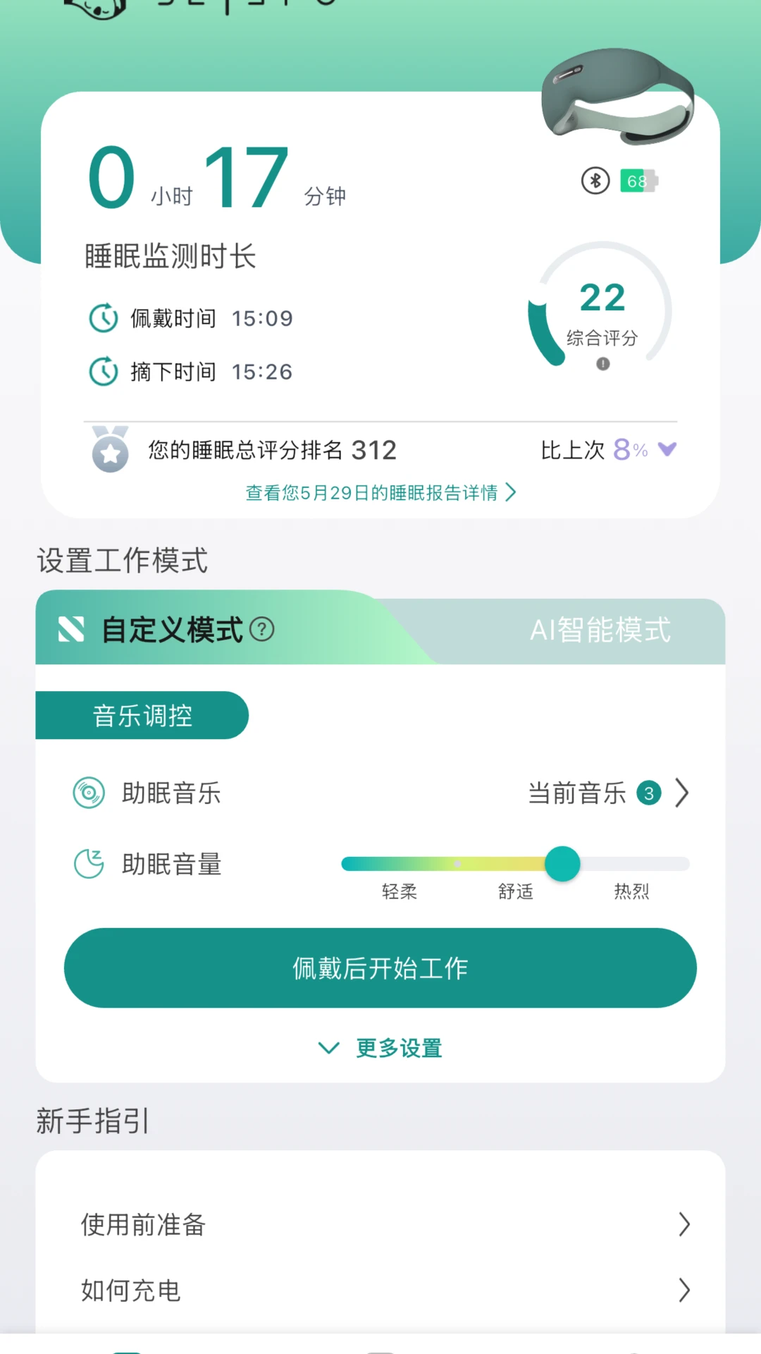 脑机助眠仪