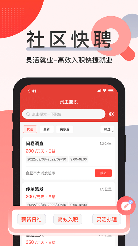 社区快聘 社区快聘
