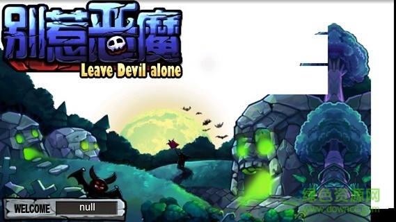 别惹恶魔 别惹恶魔